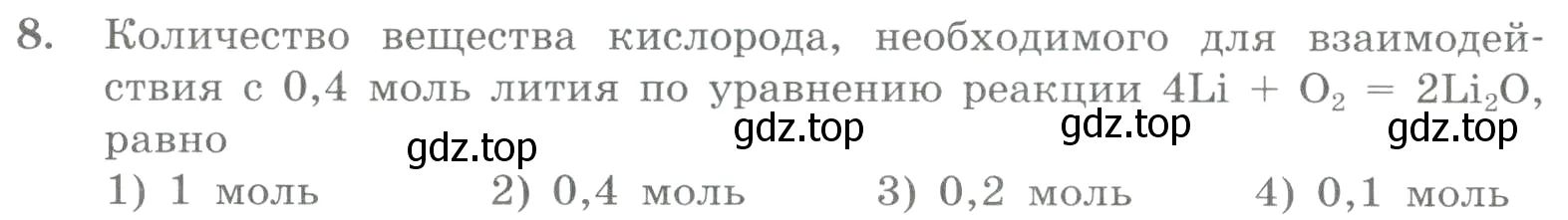 Условие номер 8 (страница 54) гдз по химии 8 класс Габриелян, Лысова, проверочные и контрольные работы