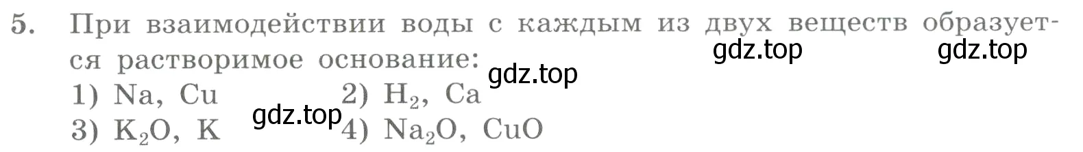 Условие номер 5 (страница 55) гдз по химии 8 класс Габриелян, Лысова, проверочные и контрольные работы