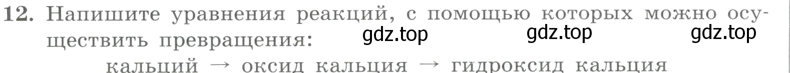 Условие номер 12 (страница 64) гдз по химии 8 класс Габриелян, Лысова, проверочные и контрольные работы