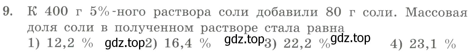 Условие номер 9 (страница 63) гдз по химии 8 класс Габриелян, Лысова, проверочные и контрольные работы