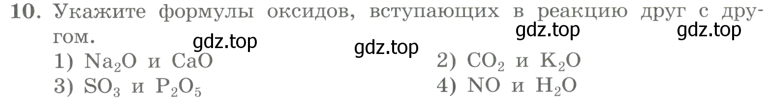 Условие номер 10 (страница 66) гдз по химии 8 класс Габриелян, Лысова, проверочные и контрольные работы