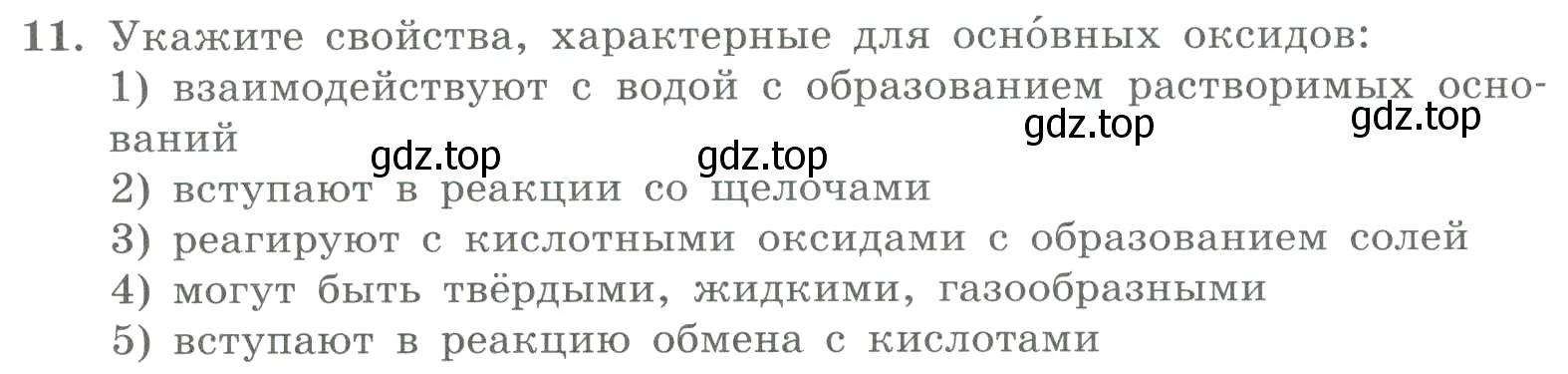 Условие номер 11 (страница 66) гдз по химии 8 класс Габриелян, Лысова, проверочные и контрольные работы