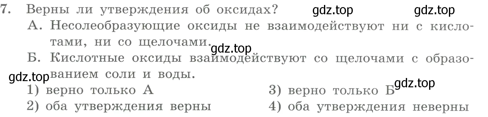 Условие номер 7 (страница 65) гдз по химии 8 класс Габриелян, Лысова, проверочные и контрольные работы