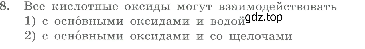 Условие номер 8 (страница 65) гдз по химии 8 класс Габриелян, Лысова, проверочные и контрольные работы