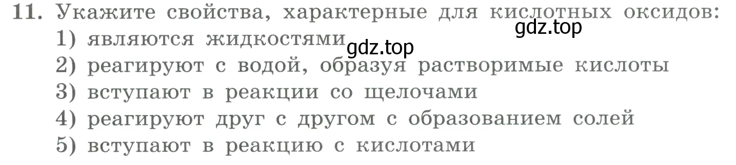 Условие номер 11 (страница 67) гдз по химии 8 класс Габриелян, Лысова, проверочные и контрольные работы