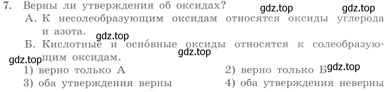 Условие номер 7 (страница 67) гдз по химии 8 класс Габриелян, Лысова, проверочные и контрольные работы