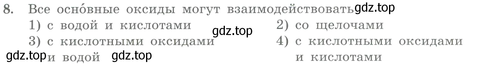 Условие номер 8 (страница 67) гдз по химии 8 класс Габриелян, Лысова, проверочные и контрольные работы