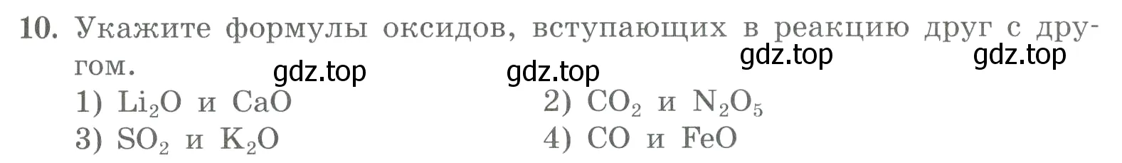 Условие номер 10 (страница 69) гдз по химии 8 класс Габриелян, Лысова, проверочные и контрольные работы