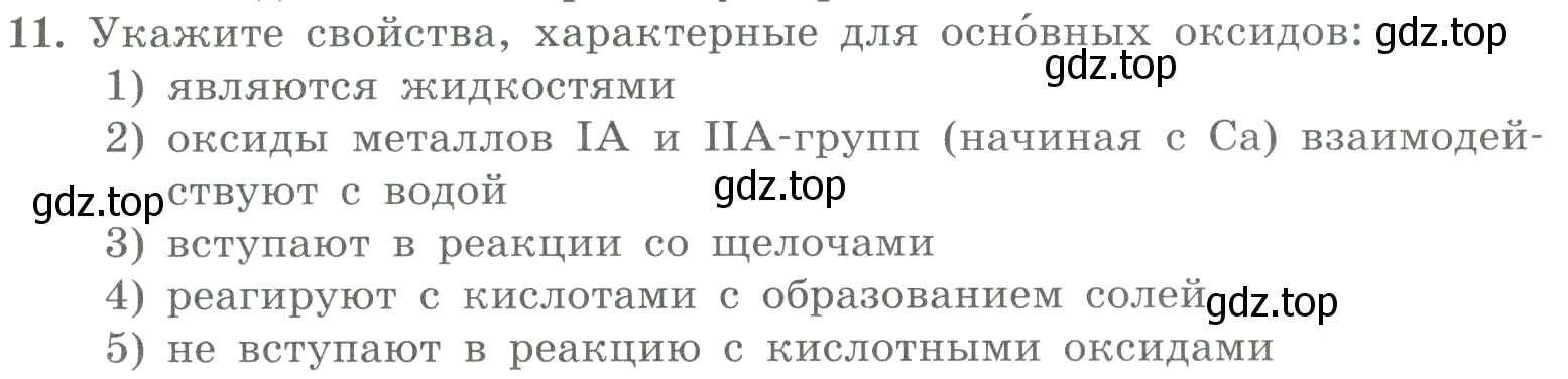 Условие номер 11 (страница 69) гдз по химии 8 класс Габриелян, Лысова, проверочные и контрольные работы