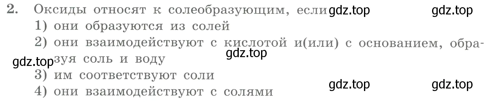 Условие номер 2 (страница 68) гдз по химии 8 класс Габриелян, Лысова, проверочные и контрольные работы