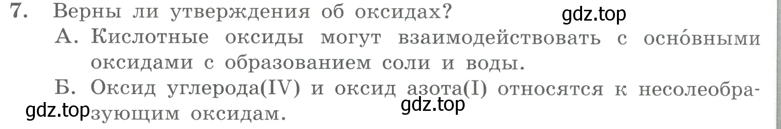 Условие номер 7 (страница 68) гдз по химии 8 класс Габриелян, Лысова, проверочные и контрольные работы