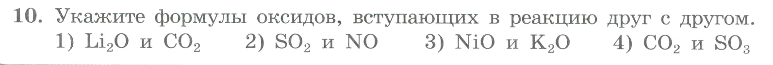 Условие номер 10 (страница 70) гдз по химии 8 класс Габриелян, Лысова, проверочные и контрольные работы