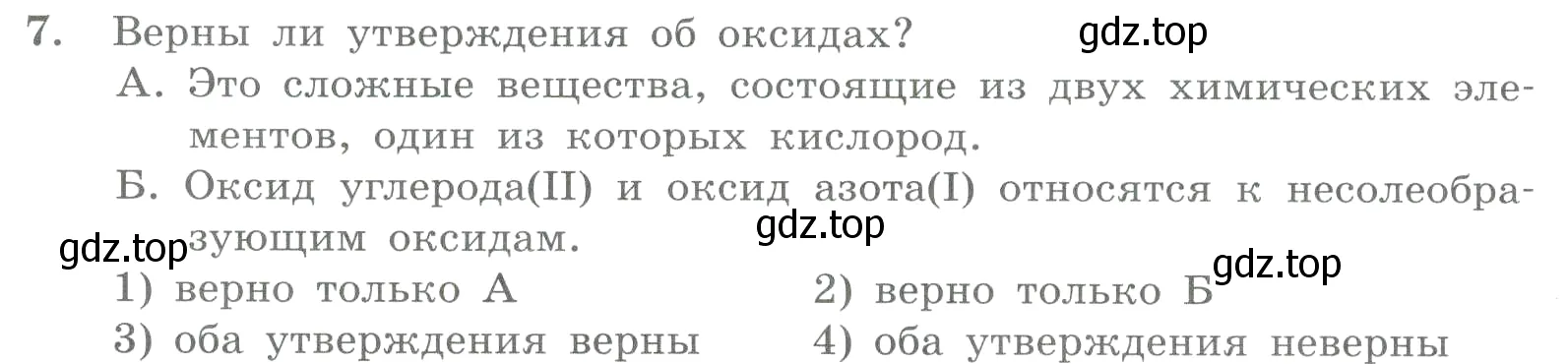 Условие номер 7 (страница 70) гдз по химии 8 класс Габриелян, Лысова, проверочные и контрольные работы