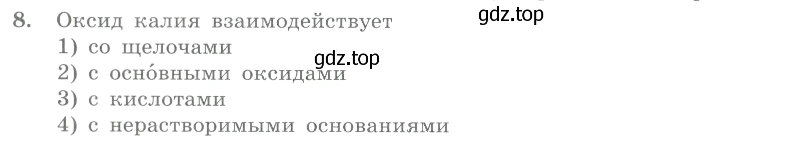 Условие номер 8 (страница 70) гдз по химии 8 класс Габриелян, Лысова, проверочные и контрольные работы