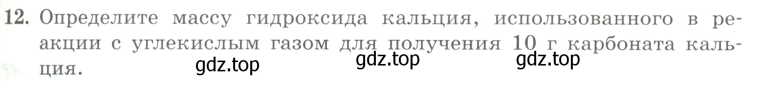 Условие номер 12 (страница 73) гдз по химии 8 класс Габриелян, Лысова, проверочные и контрольные работы