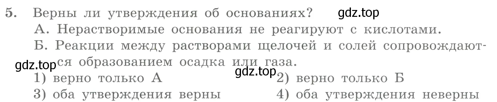 Условие номер 5 (страница 72) гдз по химии 8 класс Габриелян, Лысова, проверочные и контрольные работы