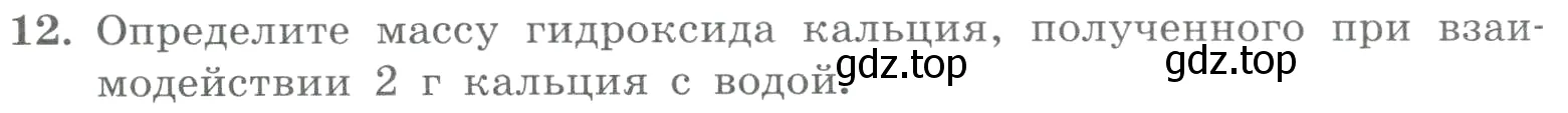 Условие номер 12 (страница 74) гдз по химии 8 класс Габриелян, Лысова, проверочные и контрольные работы