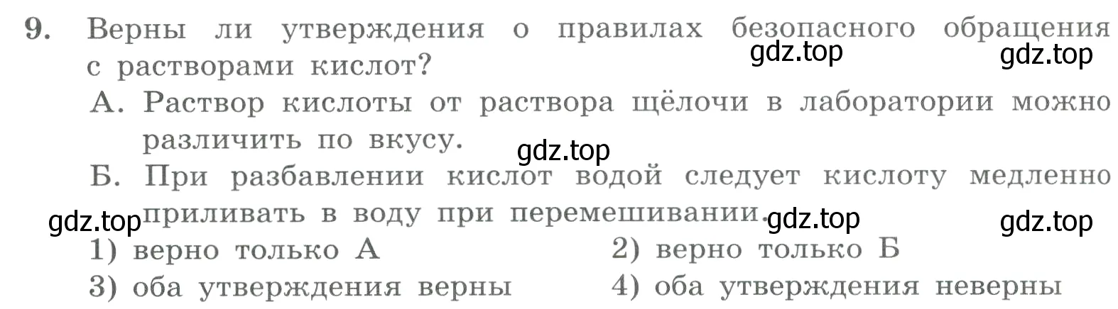 Условие номер 9 (страница 80) гдз по химии 8 класс Габриелян, Лысова, проверочные и контрольные работы