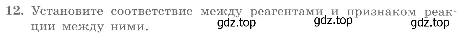 Условие номер 12 (страница 86) гдз по химии 8 класс Габриелян, Лысова, проверочные и контрольные работы