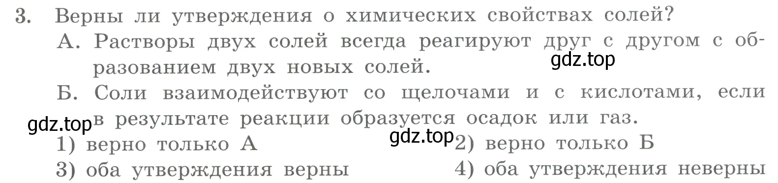 Условие номер 3 (страница 85) гдз по химии 8 класс Габриелян, Лысова, проверочные и контрольные работы