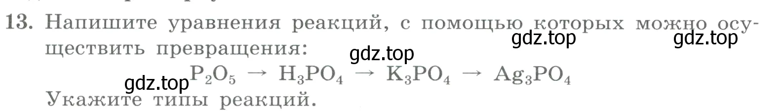 Условие номер 13 (страница 91) гдз по химии 8 класс Габриелян, Лысова, проверочные и контрольные работы