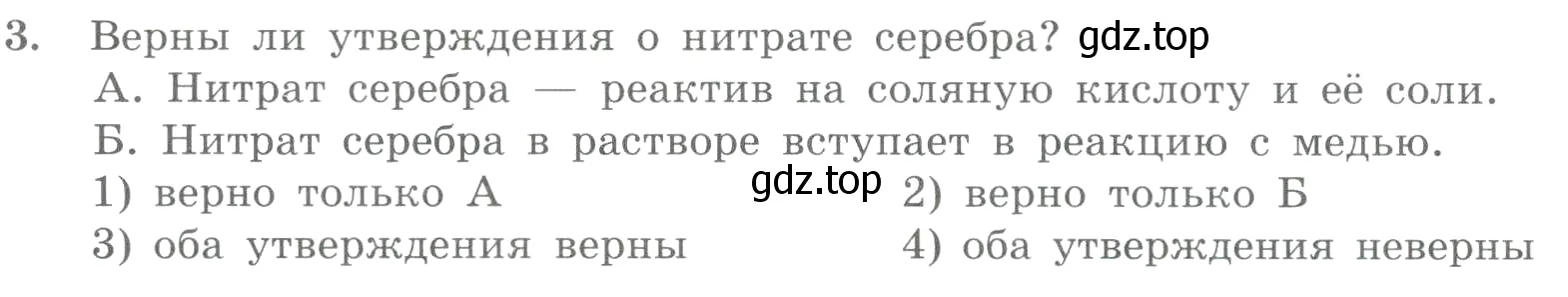 Условие номер 3 (страница 91) гдз по химии 8 класс Габриелян, Лысова, проверочные и контрольные работы