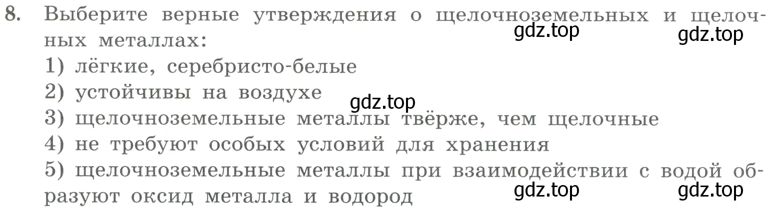 Условие номер 8 (страница 95) гдз по химии 8 класс Габриелян, Лысова, проверочные и контрольные работы