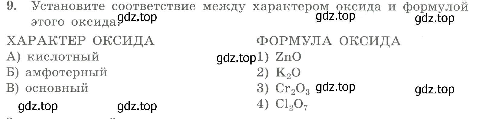 Условие номер 9 (страница 95) гдз по химии 8 класс Габриелян, Лысова, проверочные и контрольные работы