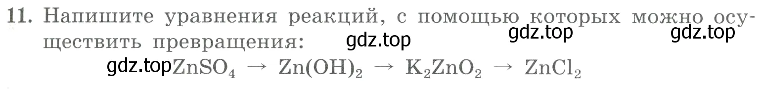 Условие номер 11 (страница 97) гдз по химии 8 класс Габриелян, Лысова, проверочные и контрольные работы