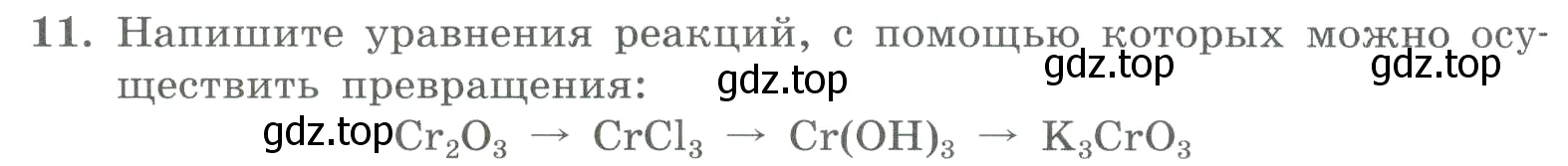 Условие номер 11 (страница 98) гдз по химии 8 класс Габриелян, Лысова, проверочные и контрольные работы