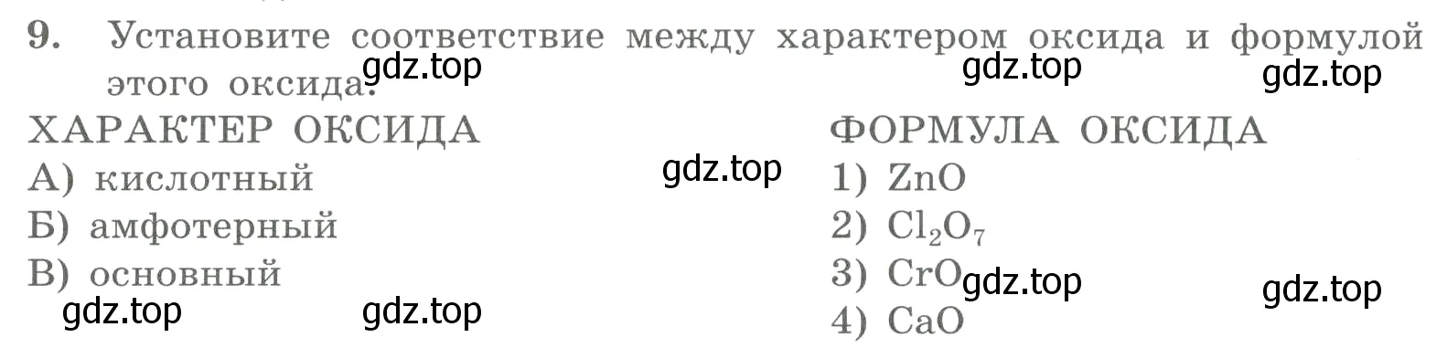 Условие номер 9 (страница 98) гдз по химии 8 класс Габриелян, Лысова, проверочные и контрольные работы