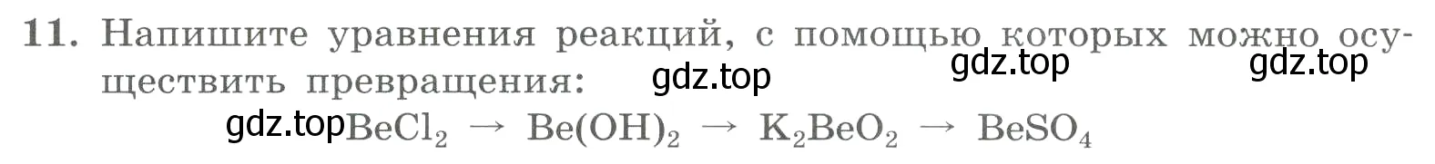 Условие номер 11 (страница 100) гдз по химии 8 класс Габриелян, Лысова, проверочные и контрольные работы