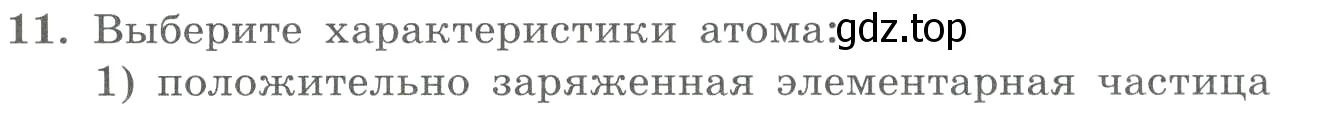 Условие номер 11 (страница 101) гдз по химии 8 класс Габриелян, Лысова, проверочные и контрольные работы