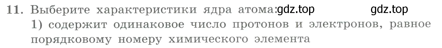 Условие номер 11 (страница 103) гдз по химии 8 класс Габриелян, Лысова, проверочные и контрольные работы