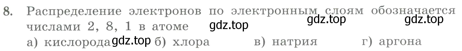 Условие номер 8 (страница 103) гдз по химии 8 класс Габриелян, Лысова, проверочные и контрольные работы