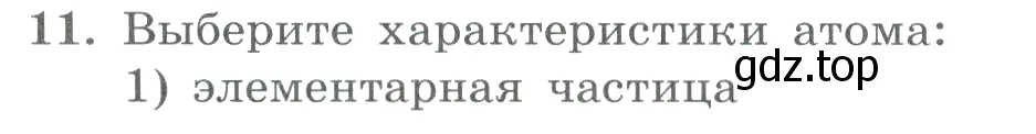 Условие номер 11 (страница 105) гдз по химии 8 класс Габриелян, Лысова, проверочные и контрольные работы