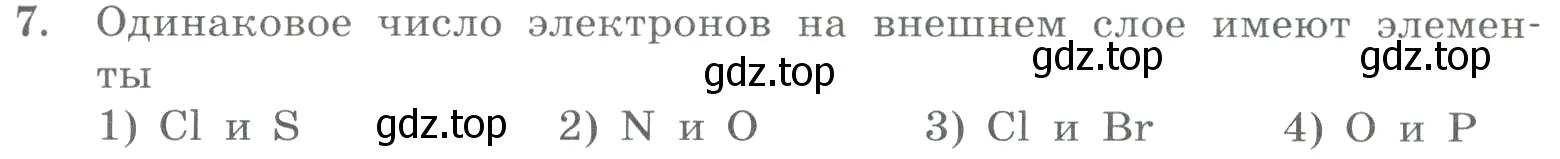 Условие номер 7 (страница 105) гдз по химии 8 класс Габриелян, Лысова, проверочные и контрольные работы