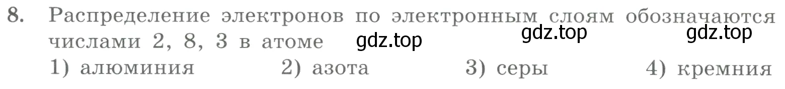 Условие номер 8 (страница 105) гдз по химии 8 класс Габриелян, Лысова, проверочные и контрольные работы