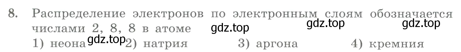 Условие номер 8 (страница 107) гдз по химии 8 класс Габриелян, Лысова, проверочные и контрольные работы