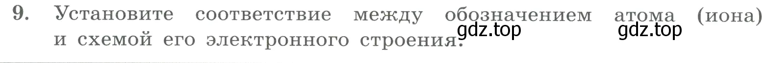 Условие номер 9 (страница 109) гдз по химии 8 класс Габриелян, Лысова, проверочные и контрольные работы