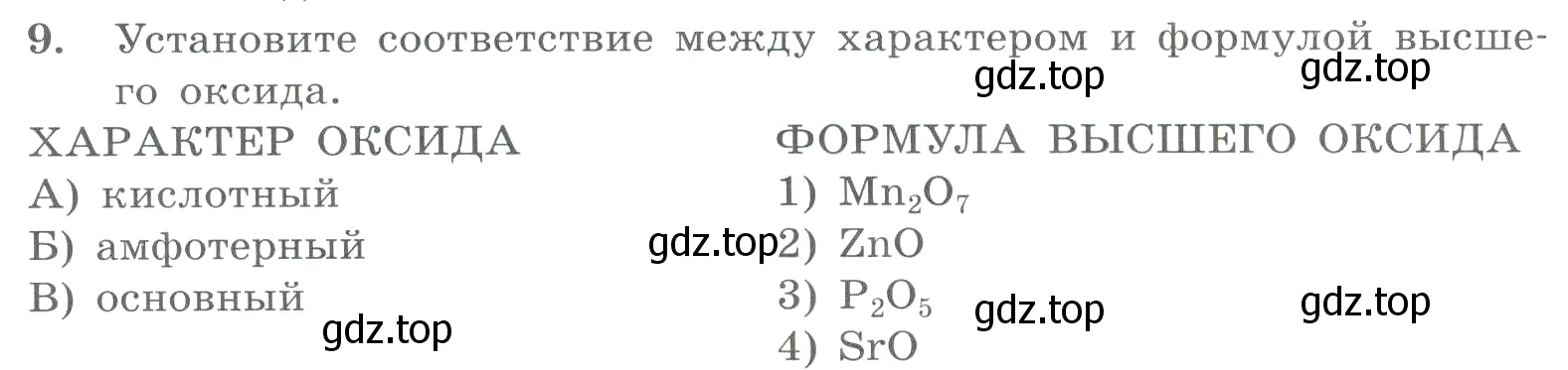 Условие номер 9 (страница 116) гдз по химии 8 класс Габриелян, Лысова, проверочные и контрольные работы