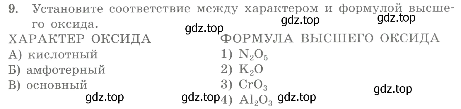 Условие номер 9 (страница 119) гдз по химии 8 класс Габриелян, Лысова, проверочные и контрольные работы