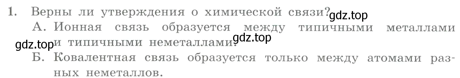 Условие номер 1 (страница 121) гдз по химии 8 класс Габриелян, Лысова, проверочные и контрольные работы