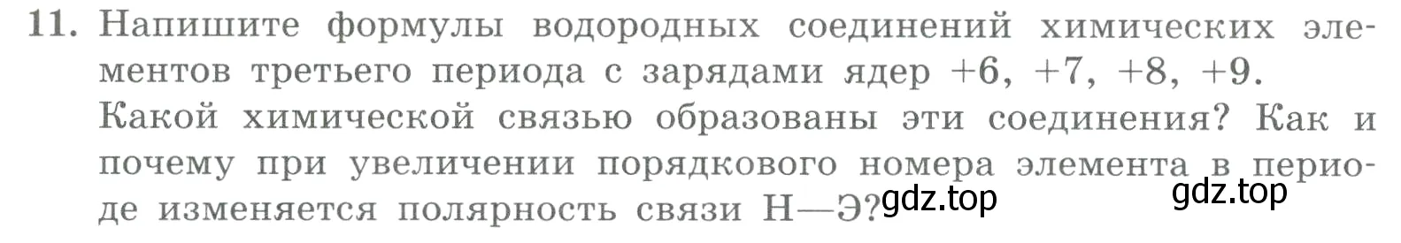 Условие номер 11 (страница 123) гдз по химии 8 класс Габриелян, Лысова, проверочные и контрольные работы