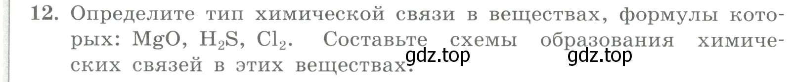 Условие номер 12 (страница 123) гдз по химии 8 класс Габриелян, Лысова, проверочные и контрольные работы