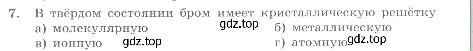 Условие номер 7 (страница 122) гдз по химии 8 класс Габриелян, Лысова, проверочные и контрольные работы