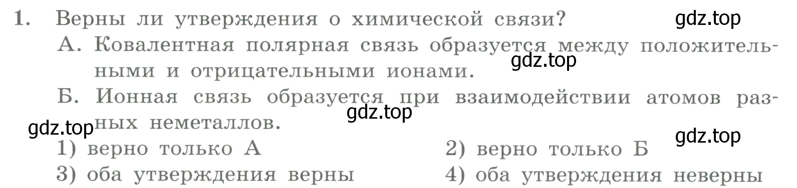 Условие номер 1 (страница 123) гдз по химии 8 класс Габриелян, Лысова, проверочные и контрольные работы