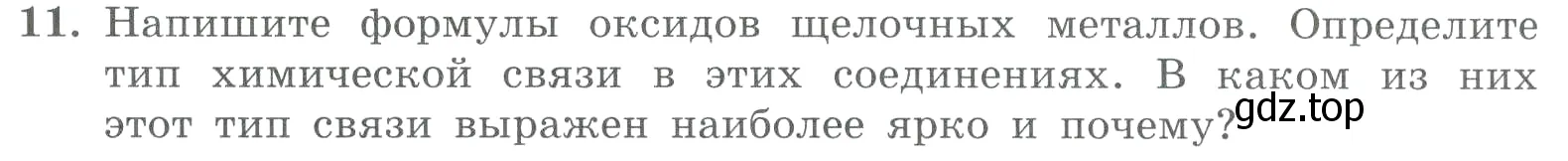 Условие номер 11 (страница 124) гдз по химии 8 класс Габриелян, Лысова, проверочные и контрольные работы