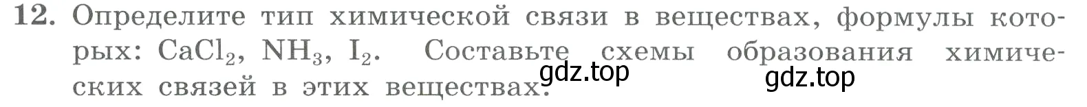 Условие номер 12 (страница 124) гдз по химии 8 класс Габриелян, Лысова, проверочные и контрольные работы