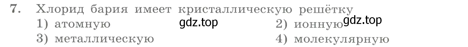 Условие номер 7 (страница 124) гдз по химии 8 класс Габриелян, Лысова, проверочные и контрольные работы